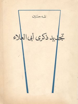 cover image of تجديد ذكري أبي العلاء